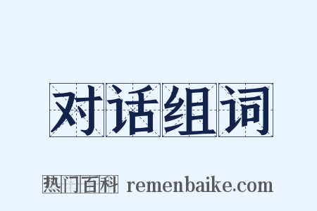 对话组词是什么意思的图片